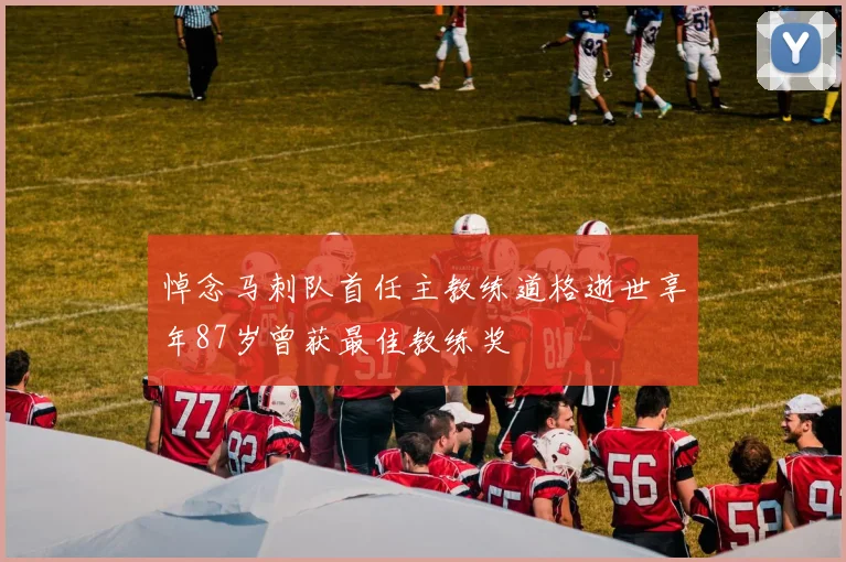 悼念马刺队首任主教练道格逝世享年87岁曾获最佳教练奖