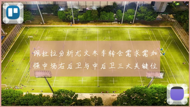 佩杜拉分析尤文冬季转会需求需加强中场右后卫与中后卫三大关键位置