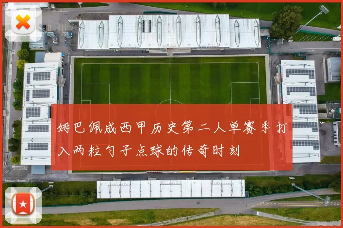 姆巴佩成西甲历史第二人单赛季打入两粒勺子点球的传奇时刻