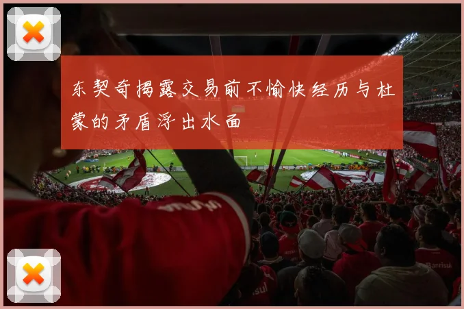 东契奇揭露交易前不愉快经历与杜蒙的矛盾浮出水面