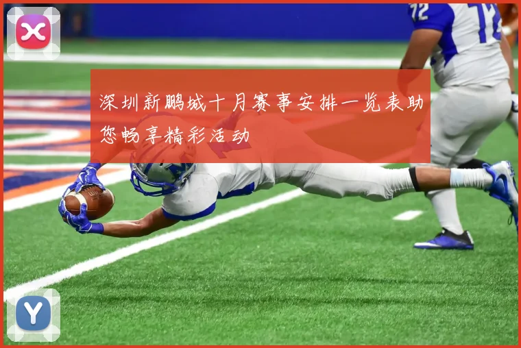 深圳新鹏城十月赛事安排一览表助您畅享精彩活动