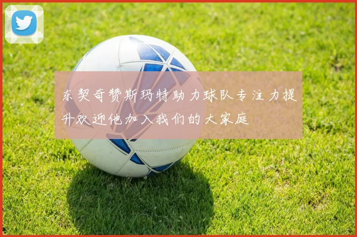 东契奇赞斯玛特助力球队专注力提升欢迎他加入我们的大家庭