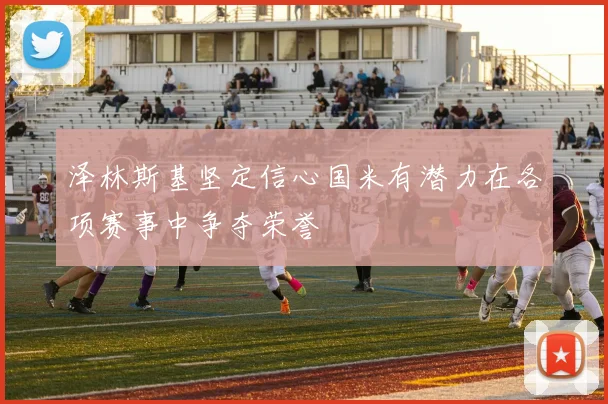 泽林斯基坚定信心国米有潜力在各项赛事中争夺荣誉