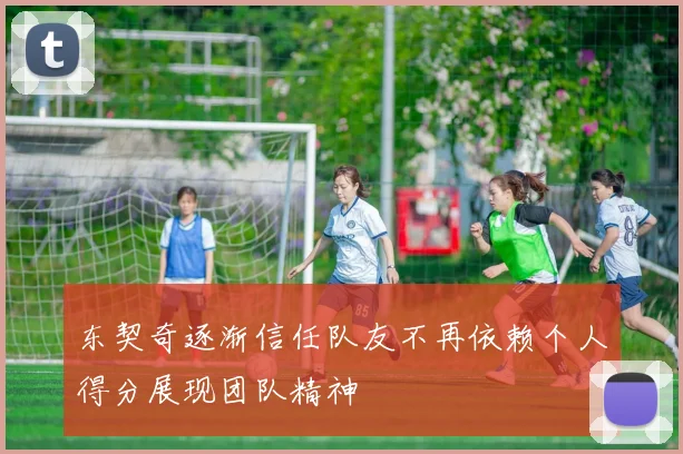 东契奇逐渐信任队友不再依赖个人得分展现团队精神