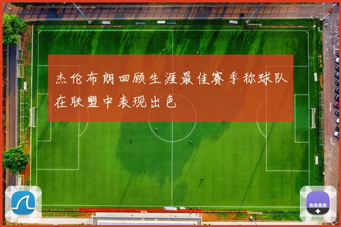 杰伦布朗回顾生涯最佳赛季称球队在联盟中表现出色